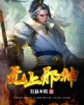 无上邪神