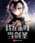 我在木叶当剑圣笔趣阁