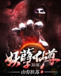 最强妖孽仙尊