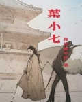 叶小七动画