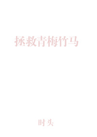 拯救青梅竹马快穿时头