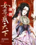 凰图:女尊惑天下