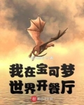 我在宝可梦世界开餐厅TXT下载