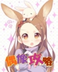 百万乐曲物语超级偶像攻略