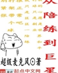 从陪练到巨星起点小说