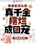 被全家读心后,真千金摆烂成团宠免费