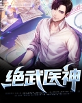 绝武医神江枫安佳琪免费阅读