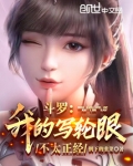 斗罗:我的写轮眼不太正经笔趣阁