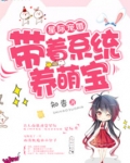 星际养娃手札