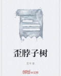 歪脖子树