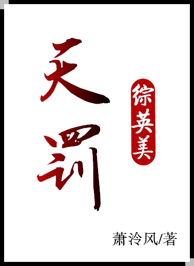 【综英美】天罚