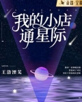 我的小店通星际