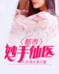 都市妙手仙医