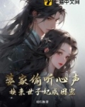 婆家偷听心声,换亲世子妃成团宠