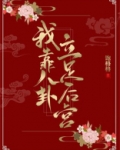 我靠八卦立足后宫后一半是又重生了吗