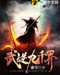武逆九千界人物介绍