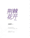 荆棘花开暗示什么