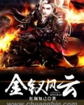 金钗风云