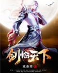 剑临天下沐潇三生
