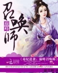 毒妃逆袭:巅峰召唤师 霜月眸