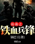 抗战之铁血兵锋