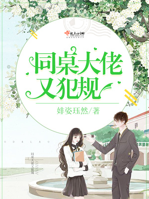 同桌成为大佬小说