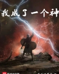 我成了一个神主角最后是什么神明