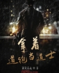 拿着道袍当道士