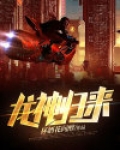 龙神归来
