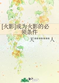 成为火影的日子