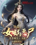 洪荒：女娲恶尸，忽悠娲皇立人道