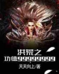 洪荒之功德99999999
