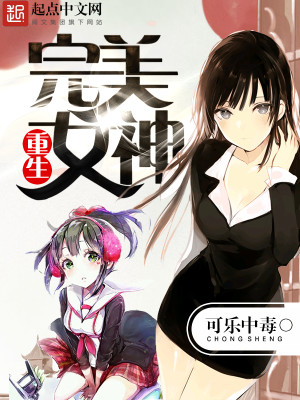 重生完美女神百度百科