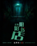 阴阳书店