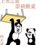 上吊之前,崇祯掀桌子