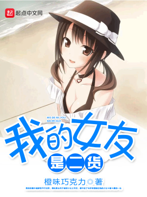 小说我的女友是