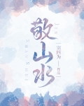 敬山水不敬过往什么意思