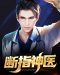 断指小说笔趣阁