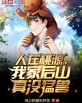 人在桃源,我家后山真没猛兽 我会挖掘机炒菜