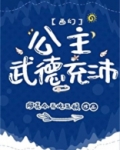 公主武德充沛