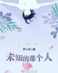 未知的那个人