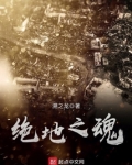 绝地之魂全文免费阅读小说