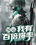 国运:我有百倍爆率 真正的海txt