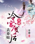 穿成冷宫废后去养娃