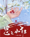 思之如狂女尊