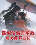 改嫁后前夫复活了全文免费阅读