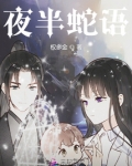 夜半蛇语