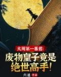 大周第一暴君:废物皇子竟是绝世高手!