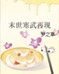 末世寒武再临