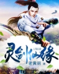 灵剑仙缘